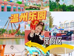 -温州乐园