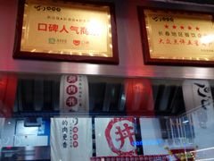门面-町门烤肉拌饭专门店(新天地店)