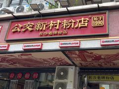 -公交新村粉店(赤岗冲店)