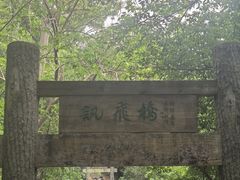 -敬亭山风景名胜区