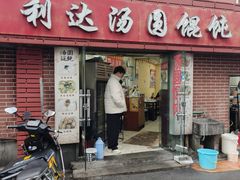 -利达汤圆馄饨(川公路店)