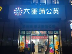-大墨蒲公英素质美校(武汉保利校区)