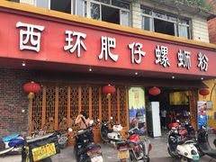 门面-西环肥仔螺蛳粉(总店)