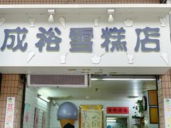 门面-成裕雪糕店(士多店)