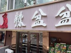 -辣盆盆麻辣小龙虾(哈尔滨总店)