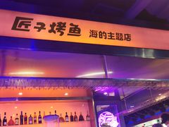 -匠子烤鱼(上邦百汇城店)
