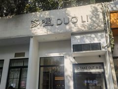 门面-多哩小馆(大行宫店)