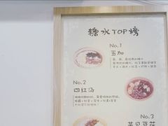 -糖潮糖水铺(省府店)