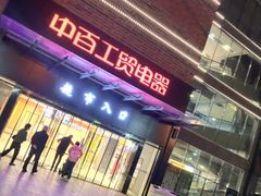 -中百仓储(古田路店)