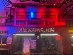 -文和友老长沙龙虾馆(化龙池店)