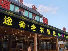 门面-途肴·老农饭庄(百里峡店)