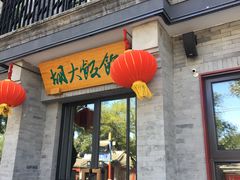 -簋街