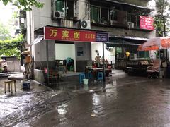 -万家面(重庆建川博物馆兵工商业街店)