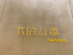 门面-我的四季意大利餐厅(春天百货店)
