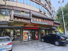 -杭嘉湖咬强羊肉面馆(永兴路总店)