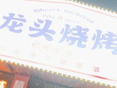 -龙头烤羊排•烤全羊•精酿扎啤(厦滘店)