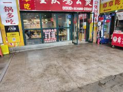 -重庆鸡公煲·嘟享吃(林科大店)