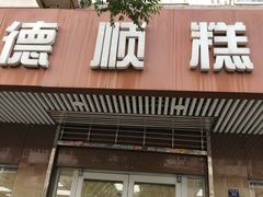 门面-爱德顺糕点食屋(利民道店)