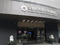 -深圳阳光医疗美容医院·旗舰店