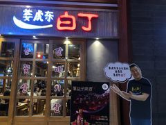 门面-姜虎东白丁烤肉(苏州中心店)