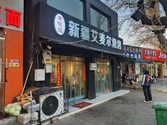 -新疆艾麦尔烧烤(丰台路口店)
