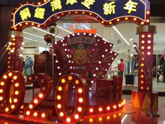 -铜锣湾国际购物中心