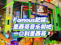 -Famous肥猫墨西哥音乐餐吧(五棵松华熙LIVE店)