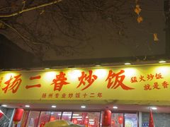 -扬二春炒饭(国庆路总店)