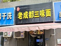 -岳记老成都三味面