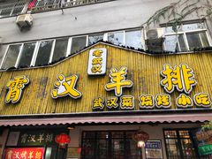 门面-可可大虾武汉土菜大排档(万松园1店)