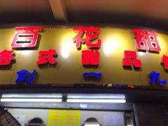 门面-百花传统甜品店(原址店)