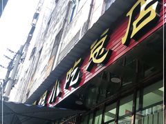 门面-沙县肥姐小吃