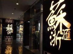 -苏浙汇(朝外店)