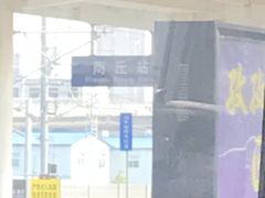 -商丘站