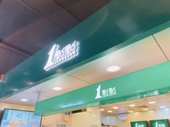 门面-1点点(温岭银泰店)
