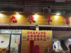 -九米羊肉炉(东渡店)