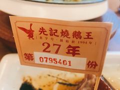 -先记烧鹅王·本地粤菜(福永店)
