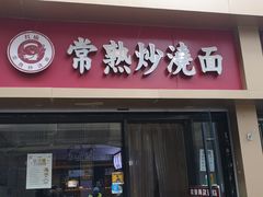 门面-晓午阳常熟炒浇面(红庙店)