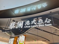 -蔡澜点心·粤菜(丽泽天街店)