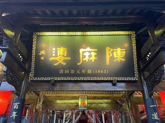 -陈麻婆豆腐(春熙店)