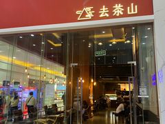 -去茶山(鸿通城店)