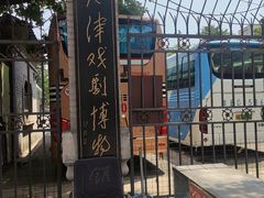 -天津戏剧博物馆