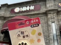 -北京稻香村(零号店)