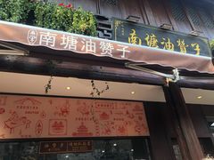 门面-南塘油赞子(南塘店)
