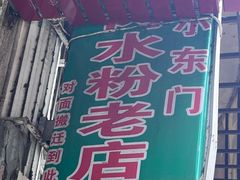 -小东门牛肉水粉老店