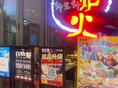 -火炉火自助餐(喜隆多店)