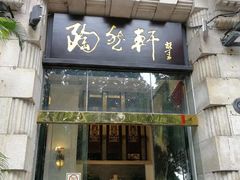 门面-陶然轩(沙面店)