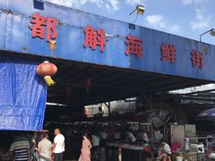 -都斛海鲜街