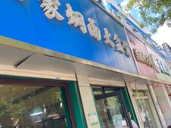 -内蒙焖面大盆骨餐馆(山大路店)