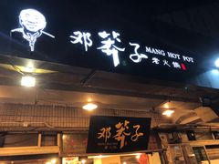 门面-邓莽子老火锅(中兴路总店)